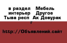  в раздел : Мебель, интерьер » Другое . Тыва респ.,Ак-Довурак г.